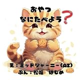 「おやつなにたべよう？」ねこが主人公の幼児向けAI絵本【0歳 1歳 2歳 3歳 4歳 5歳児におすすめ】子どもが好きなお菓子が登場 (ねこの「たいちゃん」)