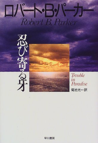 忍び寄る牙 (Hayakawa Novels)