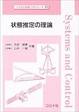 状態推定の理論 (システム制御工学シリーズ 15)