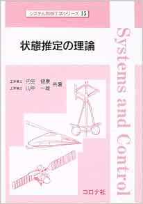 状態推定の理論 システム制御工学シリーズ 健康 内田 一雄 山中 本 通販 Amazon