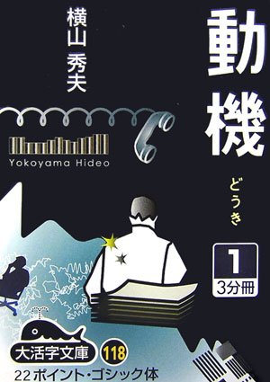 横山秀夫:動機〈1〉 (大活字文庫)