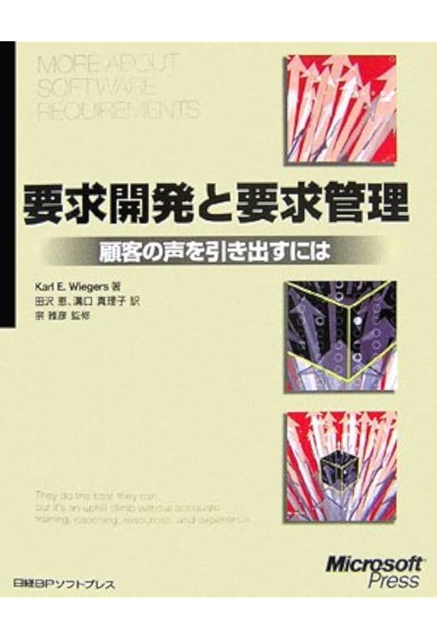 Amazon.co.jp: ソフトウェア要求 第3版 : Karl Wiegers、Joy