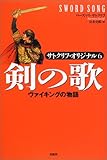 剣の歌 ヴァイキングの物語―サトクリフ・オリジナル〈6〉 (サトクリフ・オリジナル (6))