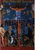 醜聞聖書: THE BIBLE OF SCANDAL (映画秘宝COLLECTION 4)