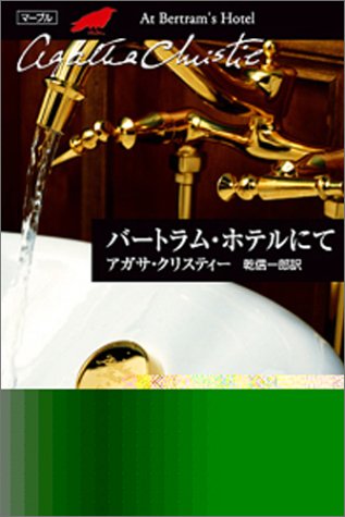 アガサ・クリスティ:バートラム・ホテルにて (ハヤカワ文庫―クリスティー文庫)