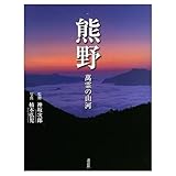 熊野: 萬霊の山河