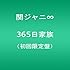 関ジャニ∞「365日家族（初回限定盤）」