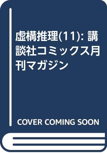 虚構推理(11) (講談社コミックス月刊マガジン)