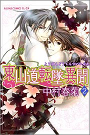 『東山道転墜異聞』2巻