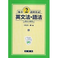 【絶版/送料込/2冊組】日栄社 私大の英文法・英作文 2冊セット 発展30日完成 | 日栄社