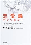 恋愛論アンソロジー―ソクラテスから井上章一まで (中公文庫)