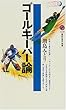 ゴールキーパー論 (講談社現代新書)
