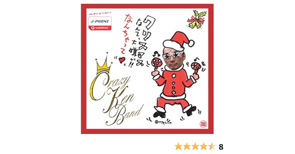 Amazon クリスマスなんて大嫌い なんちゃって クレイジーケンバンド 横山剣 松井五郎 小野瀬雅生 クレイジーケンバンド J Pop ミュージック