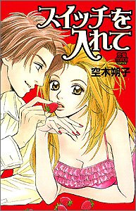 『スイッチを入れて』1巻