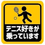 テニス好きが乗ってます カー マグネットステッカー