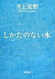 しかたのない水