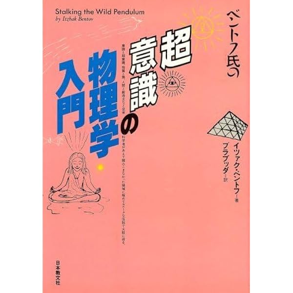 ベントフ氏の超意識の物理学入門 | イツァク ベントフ, スワミ・プレム