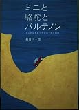 ミニと駱駝とパルテノン: ミニの謎を解く地中海一周大冒険 (CG books)