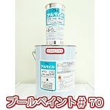 プールペイント＃70　ライン用　黒　3.5kgセット