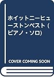 ホイットニーヒューストンベスト (ピアノ・ソロ)
