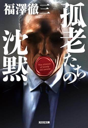 福澤徹三:孤老たちの沈黙 (光文社文庫)