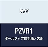 KVK ボールタップ用手洗ノズル PZVR1
