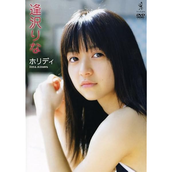 Amazon Co Jp 逢沢りな ホリディ Dvd Dvd ブルーレイ 逢沢りな 逢沢りな