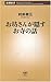 お坊さんが隠すお寺の話 お坊さんが隠すお寺の話