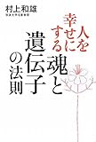 書評 人を幸せにする「魂と遺伝子」の法則 by シンシン