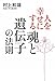 人を幸せにする「魂と遺伝子」の法則 人を幸せにする「魂と遺伝子」の法則
