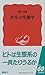 共生の生態学