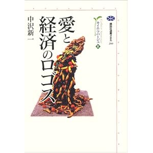 愛と経済のロゴス カイエ・ソバージュ(3) (講談社選書メチエ) 愛と経済のロゴス カイエ・ソバージュ(3) (講談社選書メチエ)