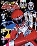 轟轟戦隊ボウケンジャー超全集 上巻 (てれびくんデラックス 愛蔵版 スーパーV戦隊シリーズ)
