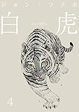 白虎 森の覇王へ 分冊 (4) (ストーリーボックス)