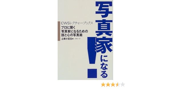 写真家になる プロに聞く写真家になるための技と心の写真術 Cwsレクチャーブックス 小百合 土岐 本 通販 Amazon