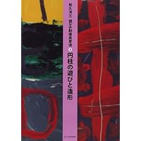 遊びの創造共育法第7巻] 点線面の遊びと造形 (遊びの創造共育法