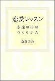 恋愛レッスン――永遠の絆のつくりかた by 天翔龍・新山（Tenshouryu・Shinzan）