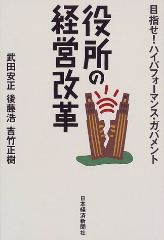 役所の経営改革―目指せ!ハイパフォーマンス・ガバメント / 武田 安正,吉竹 正樹,後藤 浩