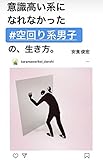 「意識高い系」になれなかった#空回り系男子の、生き方。: 空回り系男子