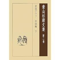 青山杉雨文集 第1巻 | 青山 杉雨, 成瀬 映山 |本 | 通販 | Amazon