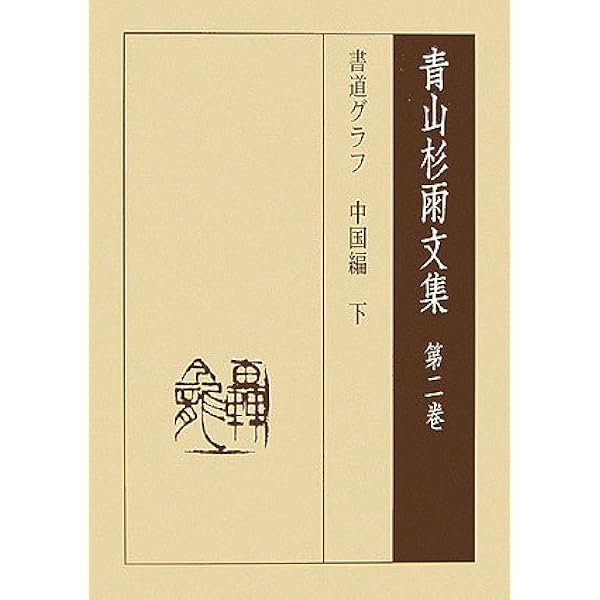 青山杉雨文集 第3巻 | 青山 杉雨, 成瀬 映山 |本 | 通販 | Amazon