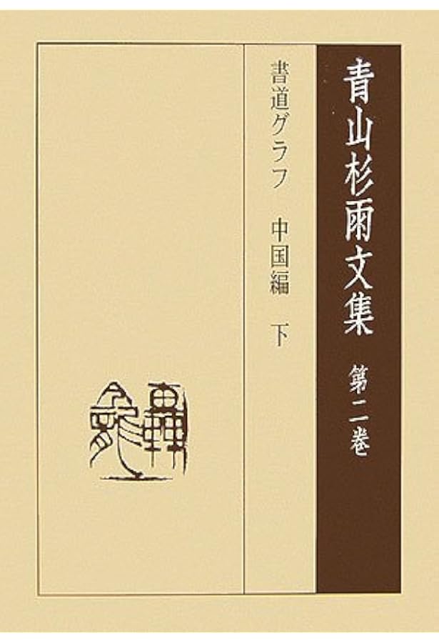 青山杉雨文集 第3巻 | 青山 杉雨, 成瀬 映山 |本 | 通販 | Amazon