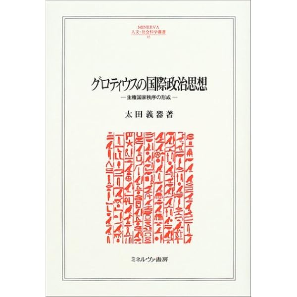 グロティウス『戦争と平和の法』の思想史的研究:自然権と理性を行使