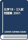 化学1B・2入試問題集 2001