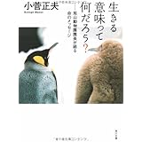 生きる意味って何だろう? 旭山動物園園長が語る命のメッセージ (角川文庫 ん 31-1)