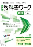 中学教科書ワーク 理科 1年 東京書籍版
