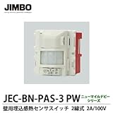 【JIMBO】ニューマイルドビーシリーズ　壁用埋込感熱センサスイッチ2線式　JEC-BN-PAS-3 PW