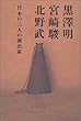 黒沢明、宮崎駿、北野武―日本の三人の演出家