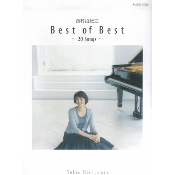 ピアノソロ 西村由紀江「Best of Best ~20 Songs~」 | 西村