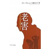 老害: 子ども世代は逃れられない